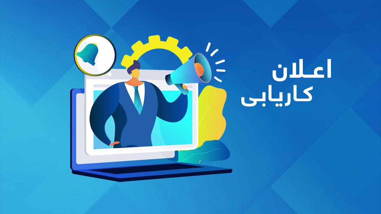 اعلان کاریابي