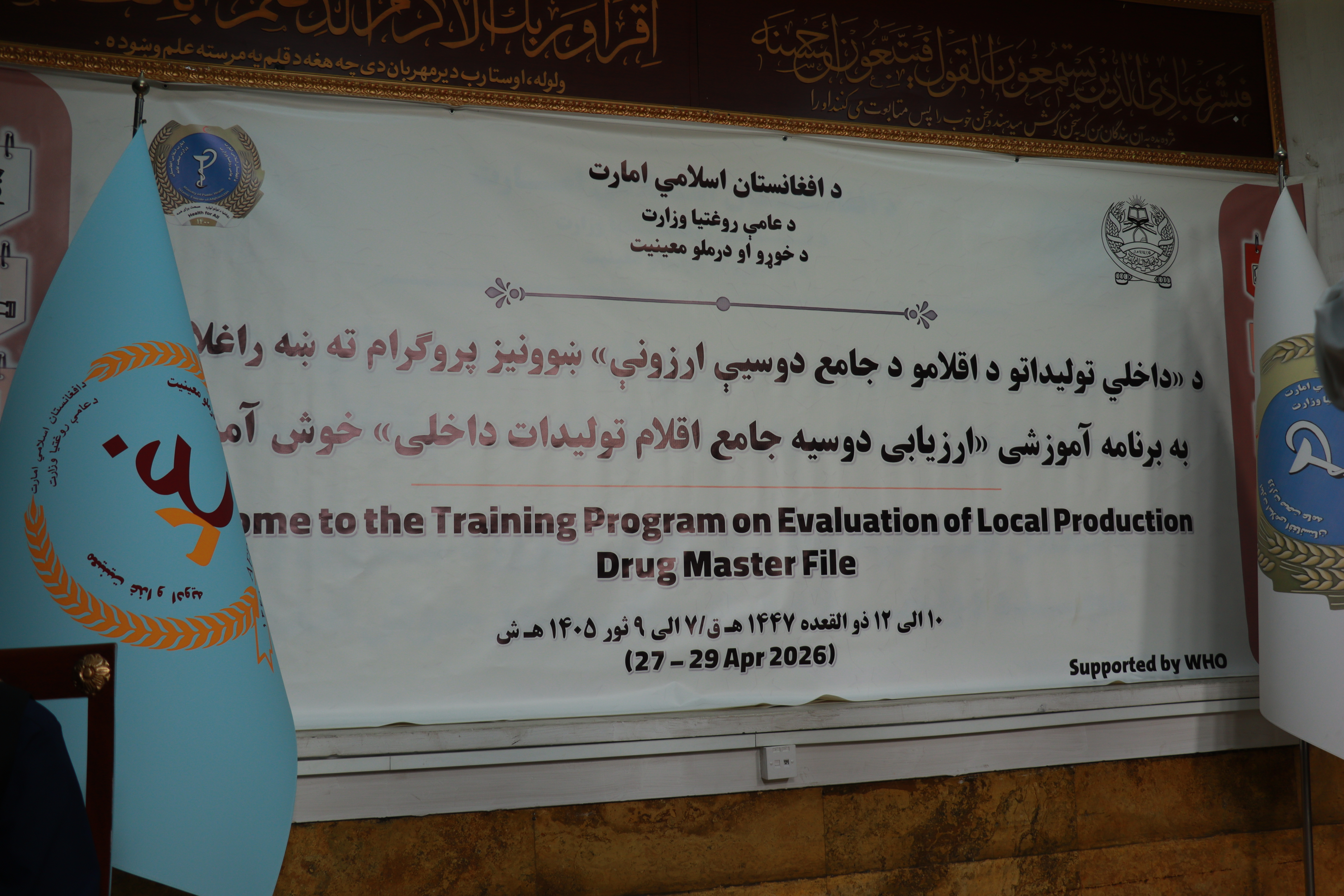 د خوړو او درملو معینیت د کارکوونکو لپاره د «داخلي تولیداتو د اقلامو د جامع دوسیې ارزونې (DMF)» ښوونیز پروګرام پیل شو